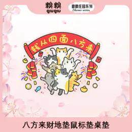 糗糗庄园八方来财桌垫地垫