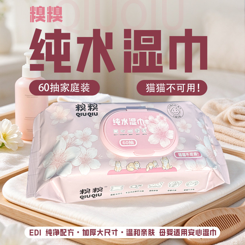 糗糗庄园纯水湿巾母婴可用60片/包（新版包装）