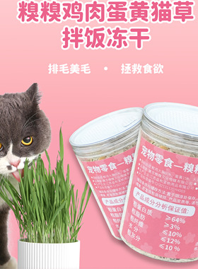 糗糗庄园鸡肉蛋黄猫草拌饭冻干80G/罐