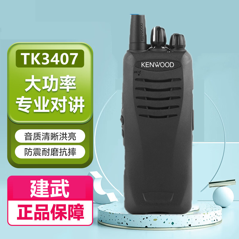 建伍对讲机TK-3407大功率无线模拟手台2407户外车队自驾游手持机
