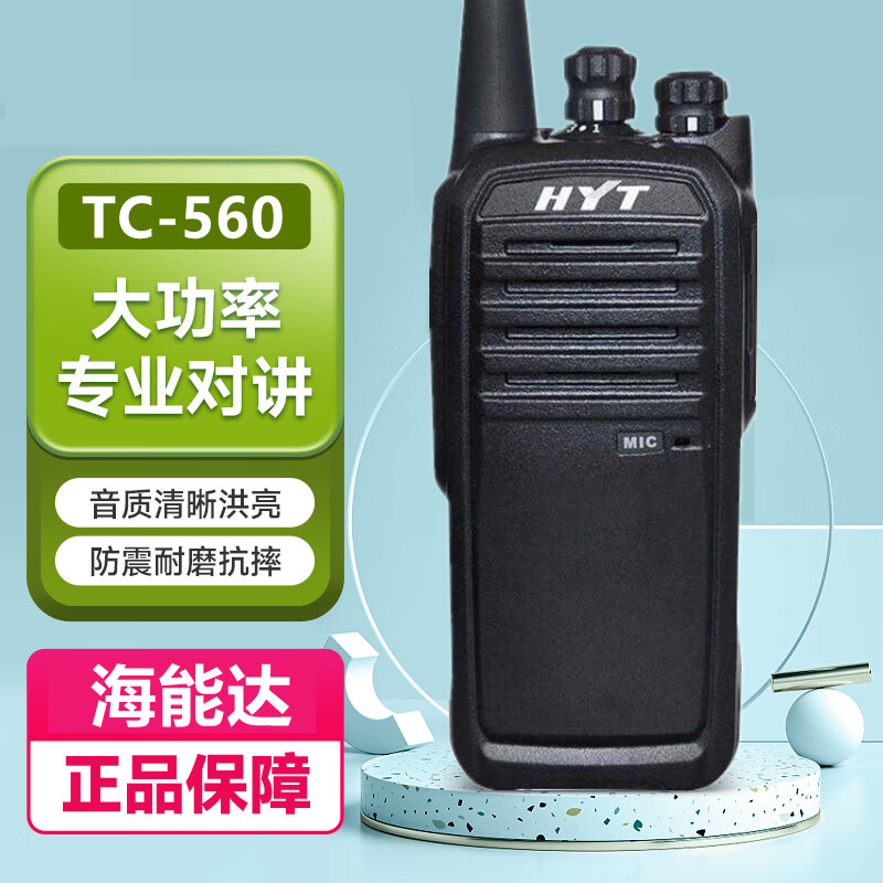 原装正品HYT海能达TC-560手持对讲机好易通TC560对机讲物业酒店手