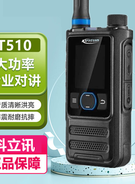 Kirisun科立讯对讲机T510全国公网4G手持机户外车队大功率手台