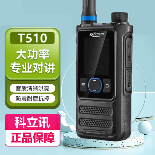 T510公网4G对讲机户外车队酒店