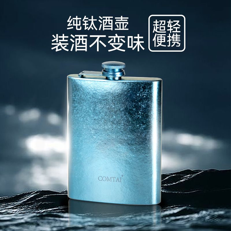 COMTAI纯钛酒壶随身携带