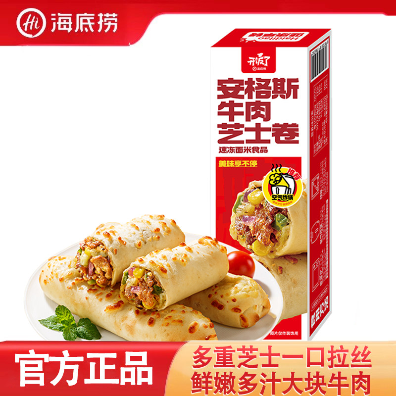海底捞派安格斯牛肉芝士卷速冻西式馅饼家用早餐方便食品半成品