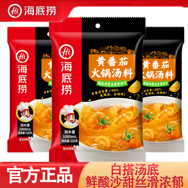 海底捞黄番茄火锅汤料