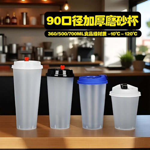 90口径磨砂杯加厚防烫塑料杯