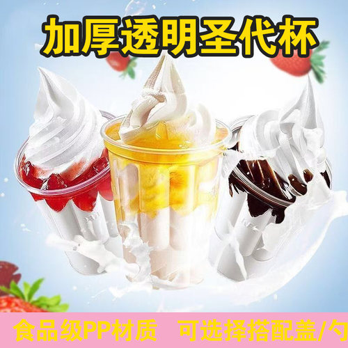 加厚冰淇淋圣代杯一次性布丁塑料杯PP5食品级奶油冰激凌酸奶昔杯