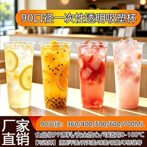 一次性透明PP杯90高透吸塑杯商用奶茶豆浆粥杯柠檬水果汁摆摊塑杯