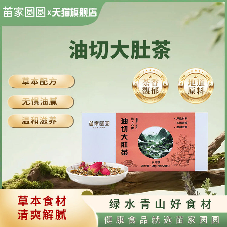 苗家圆圆油切大肚茶草本配方女性健康养生茶茶包办公室