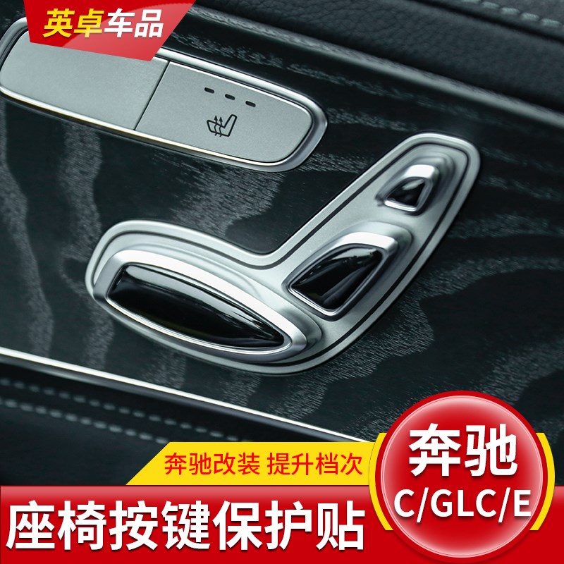 奔驰新C级C200L GLC260 E300L改装内饰座椅调节按钮按键装饰贴片