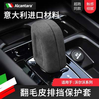 Alcantara沃尔沃XC90/V90/S90/S60/XC40挡把套翻毛皮排挡保护壳盖