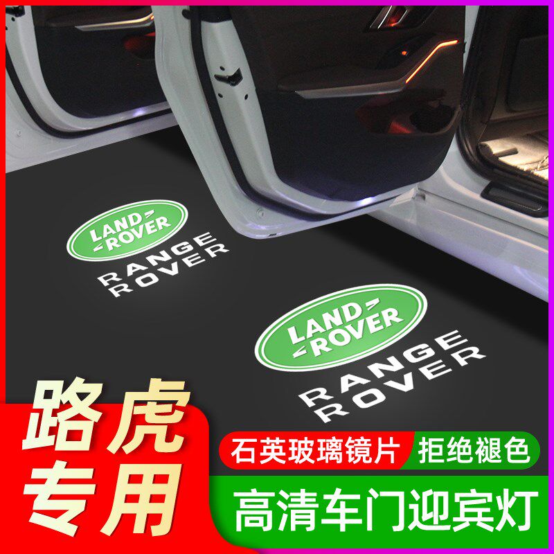 路虎迎宾灯揽胜行政版?运动版发汽车氛围灯/装饰灯/