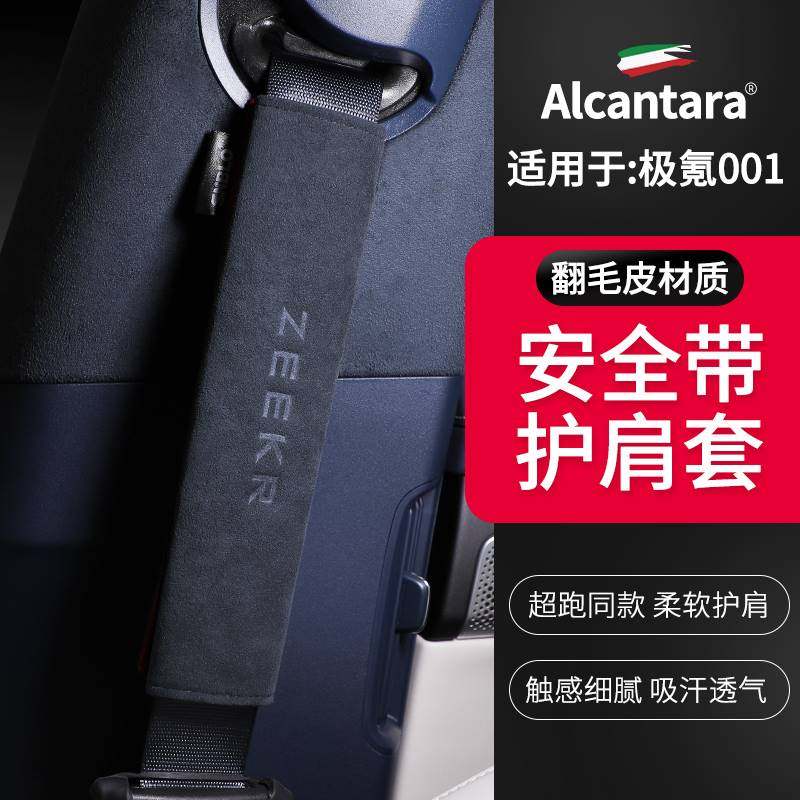 极氪001内饰改装汽车安全带护肩套Alcantara翻毛皮保险带保护套垫