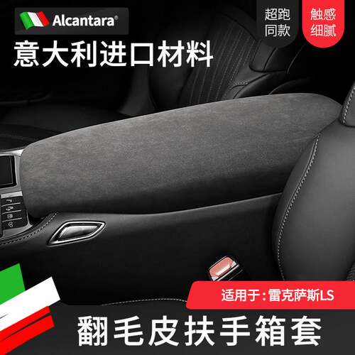 适用于雷克萨斯ls500h/ls350专用扶手箱垫盖内饰改装翻毛皮保护罩