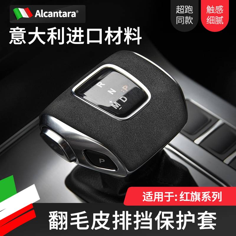 Alcantara红旗H5/HS5排挡套HS7/EHS9HS3档把头盖翻毛皮档位保护壳