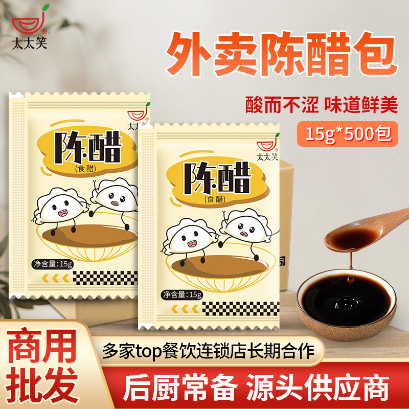 太太笑醋包外卖商用15g*500包小醋包袋装饺子醋调料凉拌食用陈醋