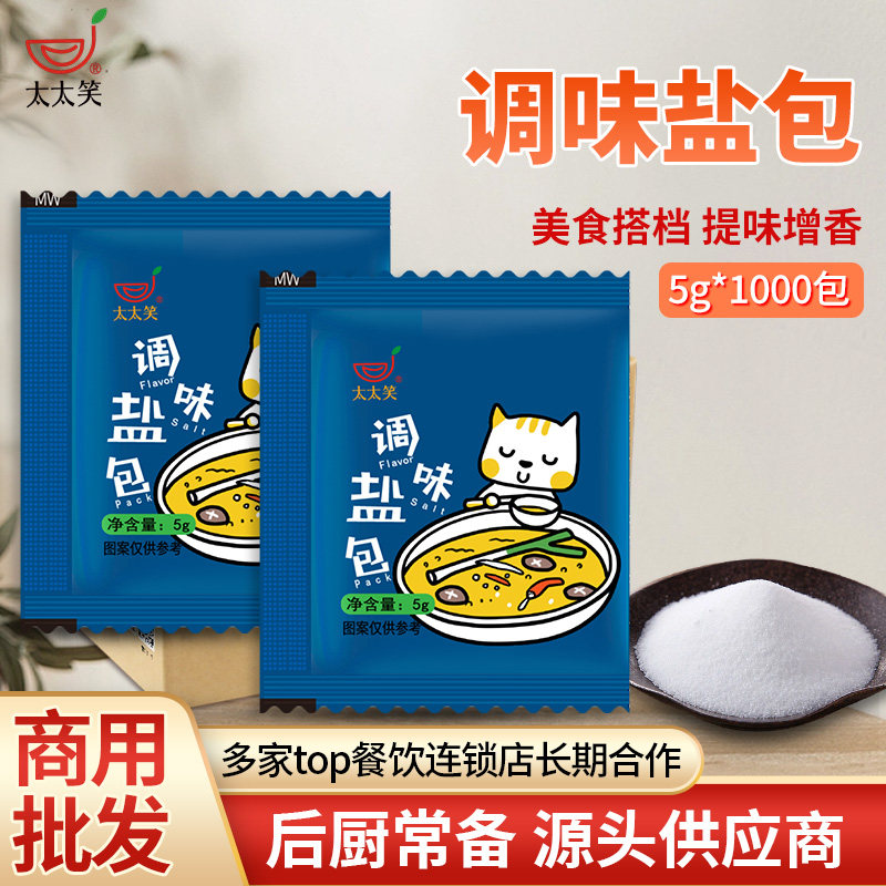 太太笑 外卖一次性调味盐包5g*1000包整箱小包炸鸡撒料咸度盐小袋