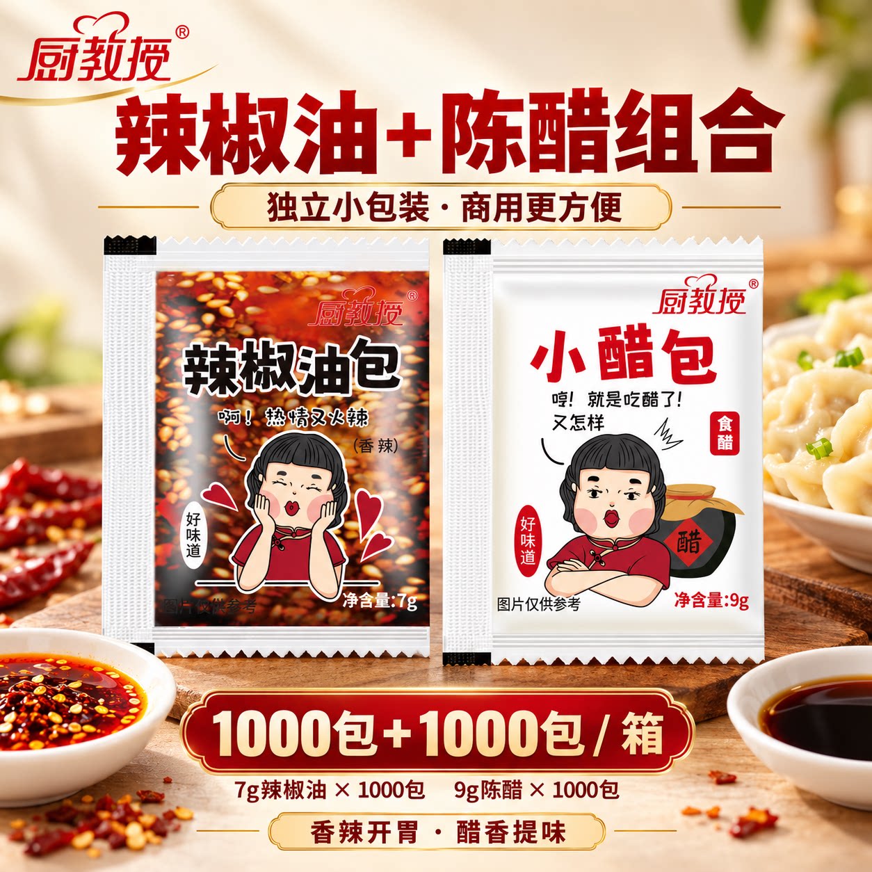 厨教授外卖醋包辣椒油包组合装一次性小袋陈醋包辣椒油包油泼辣子