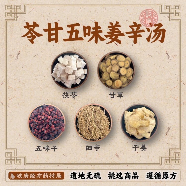 苓甘五味姜辛汤 原材料 道地药材无硫 茯苓甘草五味子干姜细辛