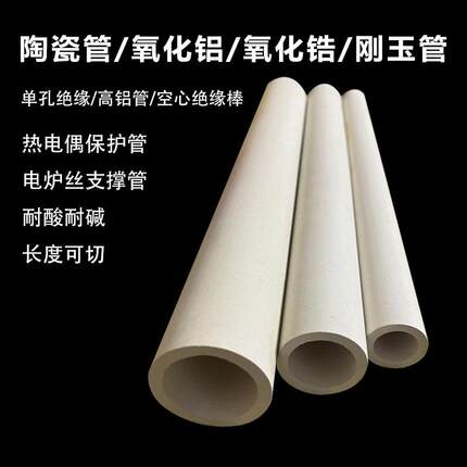 高铝管耐高温陶瓷电炉丝绝缘空心氧化铝管耐磨刚玉保护套管打开孔
