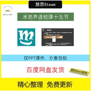 米思齐arduino课件PPT教程米思奇Mixly硬件编程进校课15节单片机