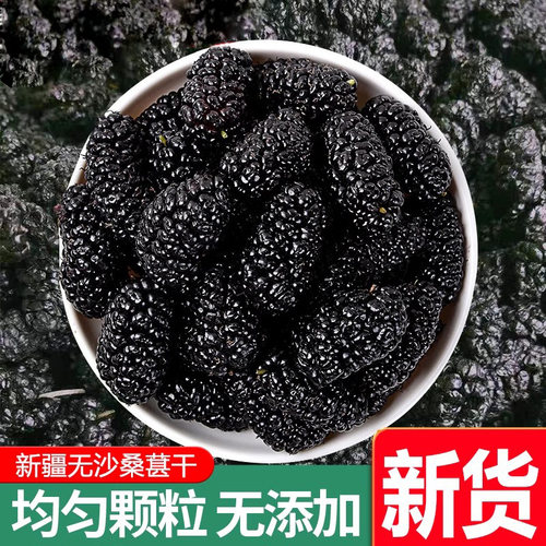 新鲜野生无沙特级包邮桑葚干