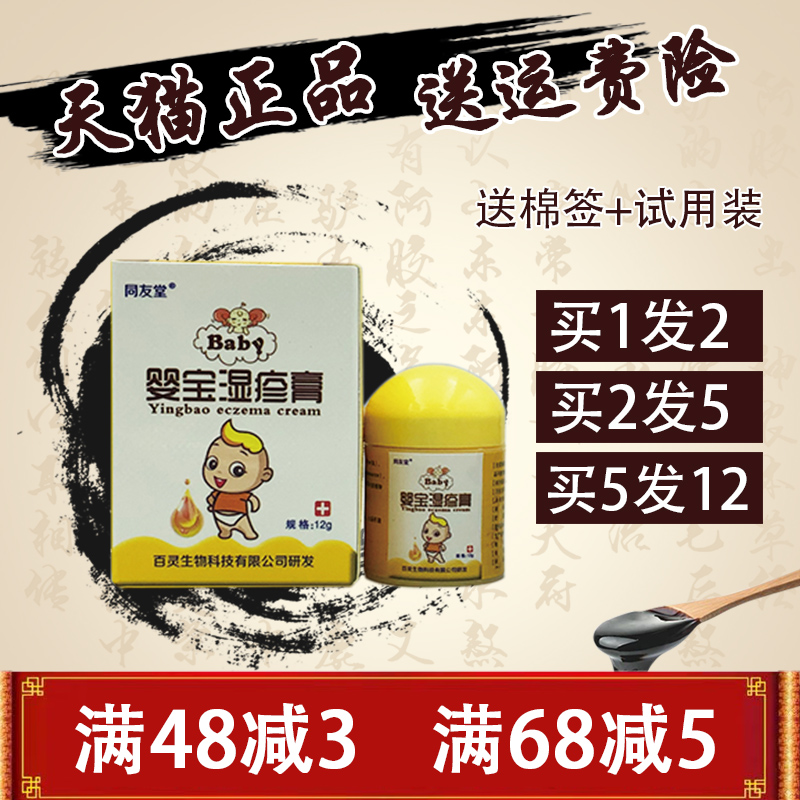 婴宝湿疹膏同友堂12g乳膏1送1