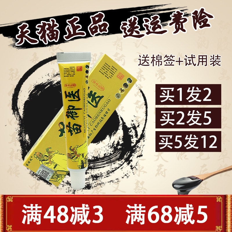 苗御医乳膏【买1送1 买5送7】苗炫风苗御医草本乳膏皮肤外用软膏