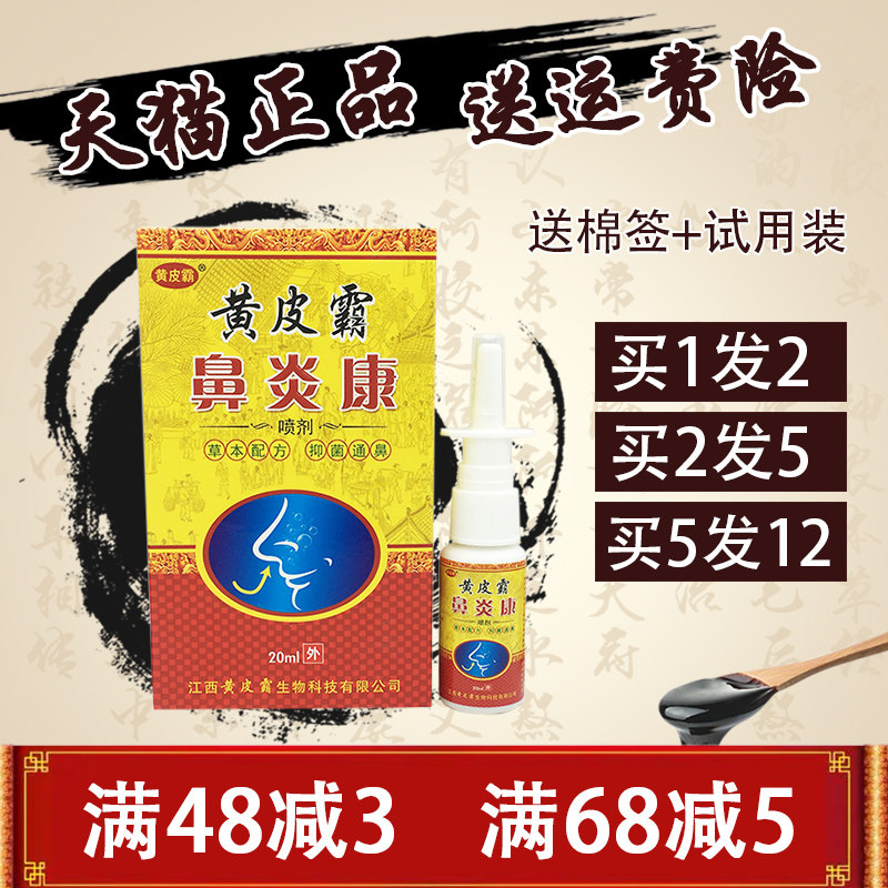 黄皮霸鼻炎康喷剂 1送1 2送3 黄皮霸喷剂鼻子护理喷剂正品包邮