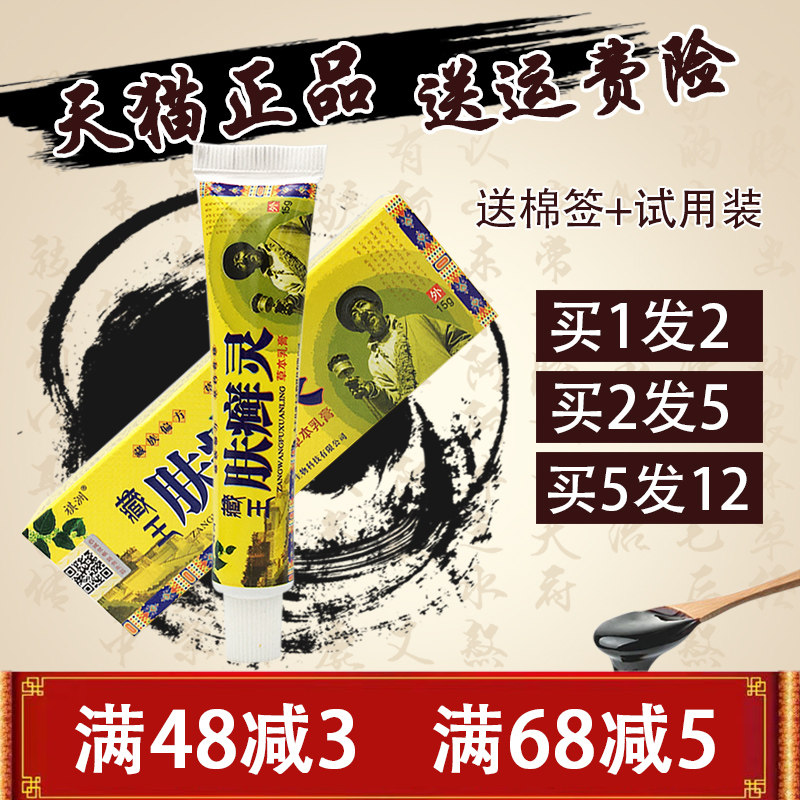 1送1 祺洲藏王肤癣灵草本乳膏外用止痒膏 藏王肤癣灵乳膏