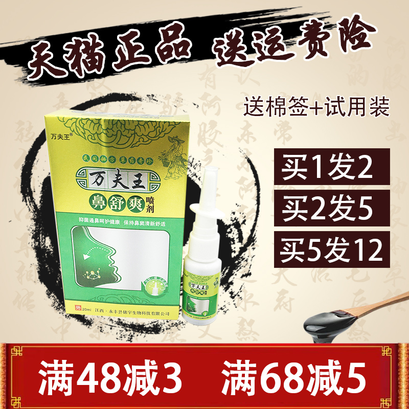 万夫王鼻舒爽 喷剂 1送1 2送3 鼻子不舒服 濞舒爽 正品包邮