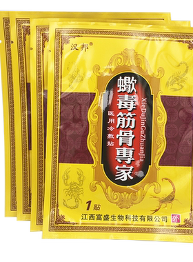 汉邦蝎毒专家腰疼关节膝盖冷敷贴