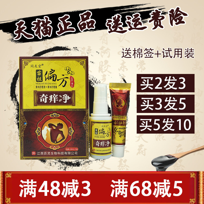 同友堂苗祖偏方奇痒净 套装乳膏+喷剂正品包邮 苗祖偏方奇痒净