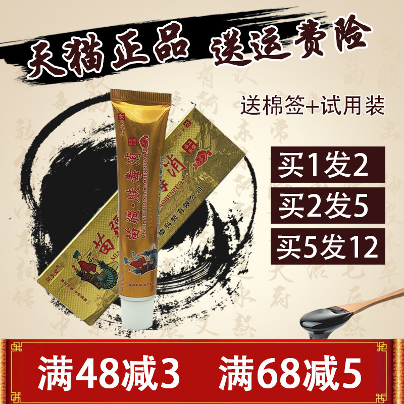 1送1  同友堂苗疆肤毒消草本乳膏皮肤外用 苗疆肤毒消乳膏正品