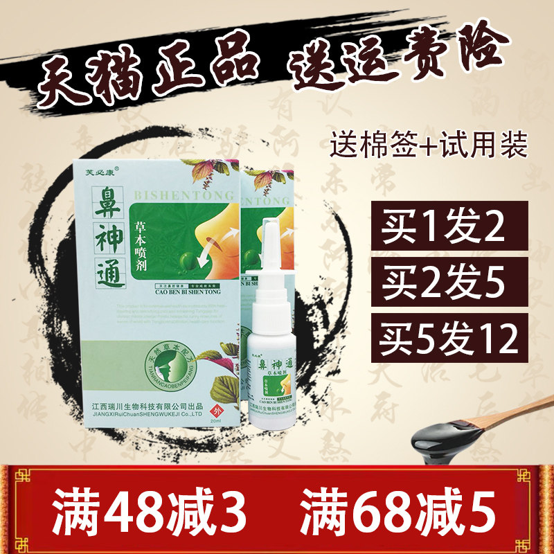 鼻神通喷剂【1送1 2送3】芙必康鼻神通草本喷剂 正品包邮