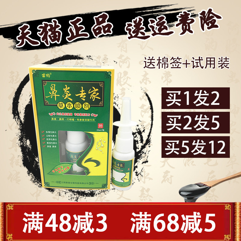 苗约濞炎专家草本喷剂安全不刺激濞塞鼻痒打喷嚏濞炎抑菌正品包邮