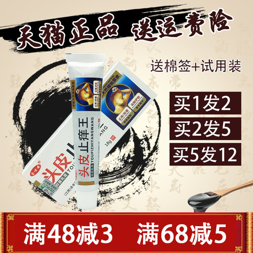 金世安头皮止痒王抑菌乳膏 1送1  头皮止痒王乳膏 正品包邮 - 封面