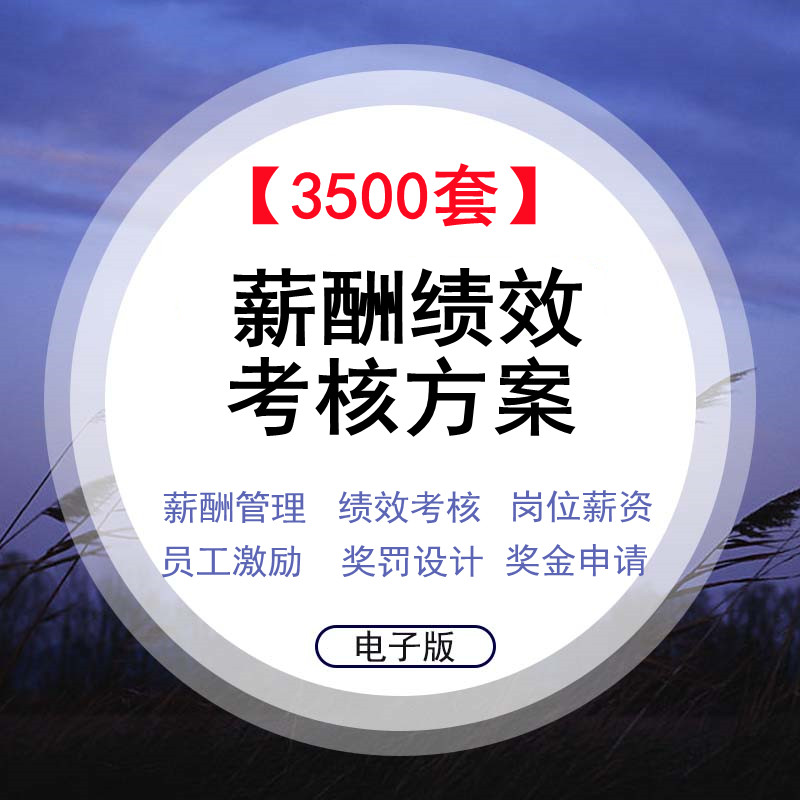 薪酬管理绩效考核方案岗位薪资实施奖励员工激励方案工资奖金申请福利奖罚制度假期计划工具表格企业管理年终