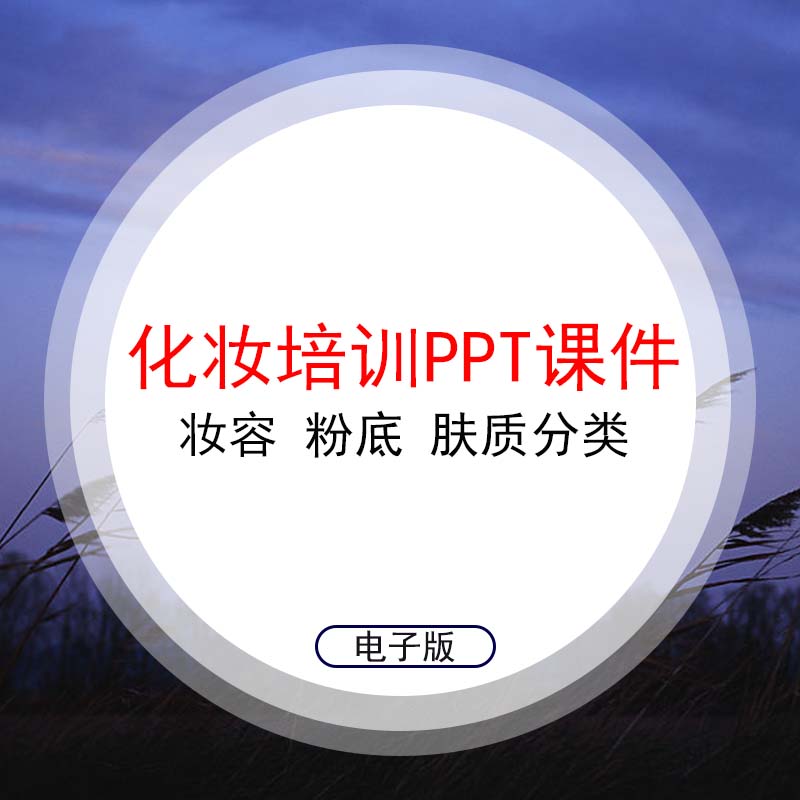 彩妆淡妆演绎职业妆化妆自学教程美容化妆师培训资料知识ppt课件素材