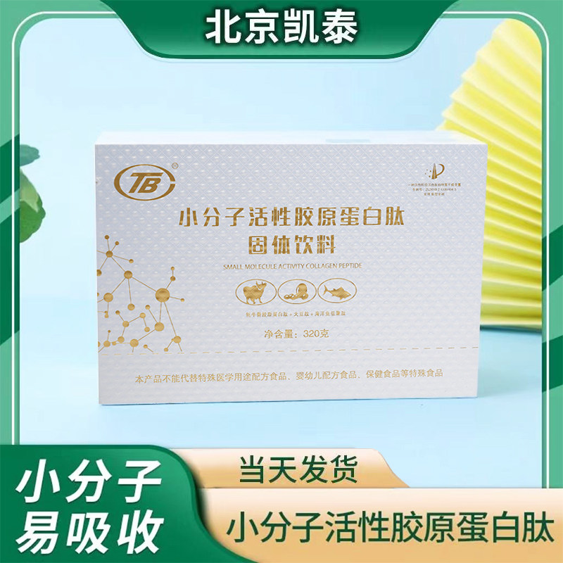 北京凯泰牦牛骨大豆低聚肽深海洋鳕鱼胶原蛋白肽小分子活性肽粉