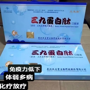 武汉九生堂三九蛋白肽质口服液小分子活性肽免疫力低术后恢复正品