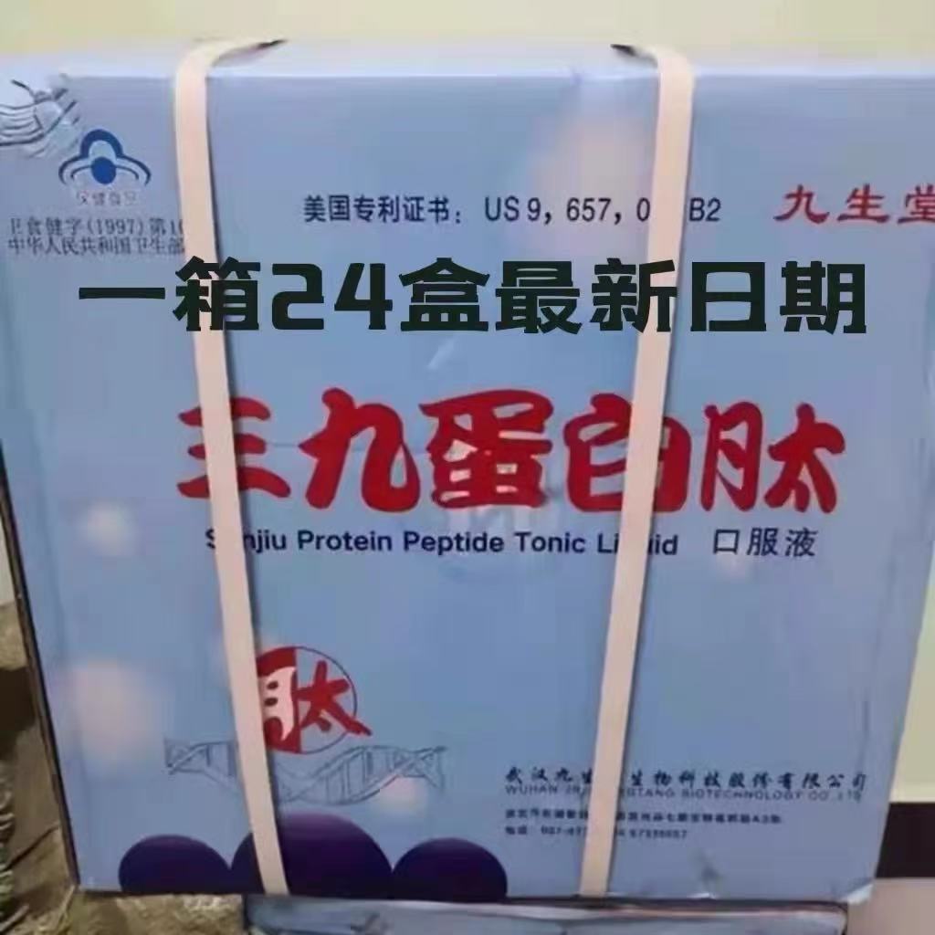 三九蛋白肽口服液九生堂小分子