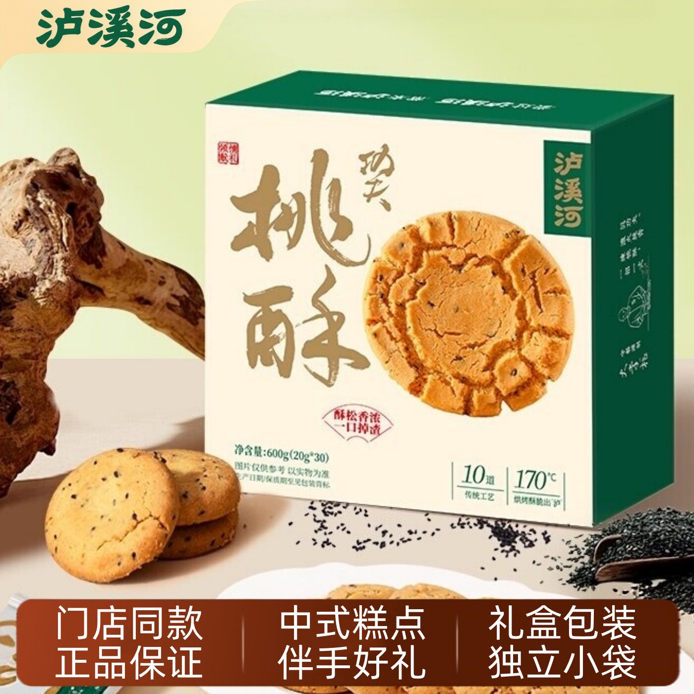 泸溪河桃酥饼干礼盒装南京特产中式糕点心美食黑芝麻国庆伴手礼