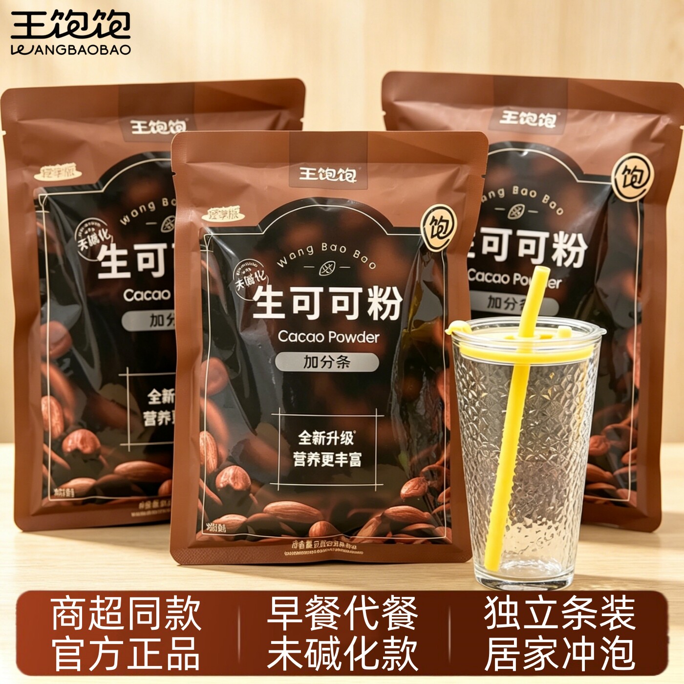 王饱饱生可可粉未碱化官方正品图片