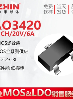 AO3420 全新原装 N沟道 20V/6A 贴片SOT23 印字AN 场效应管MOS管