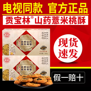 贡宝林山药薏米桃酥电视同款铁棍山药薏米苦荞燕麦木糖醇桃酥饼干