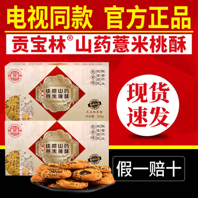 【电视同款】贡宝林山药薏米桃酥