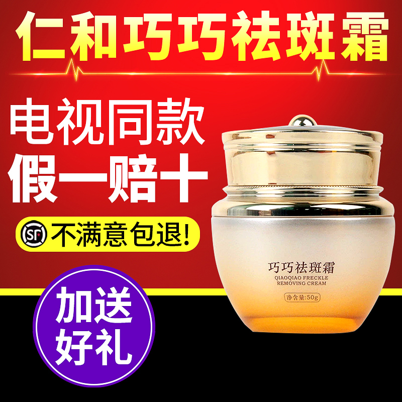 仁和美白巧巧祛斑霜电视同款正品
