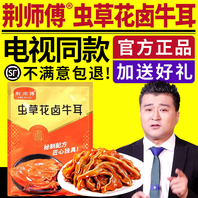 电视同款荆师傅虫草花卤牛耳正品
